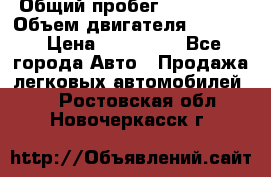 › Общий пробег ­ 190 000 › Объем двигателя ­ 2 000 › Цена ­ 490 000 - Все города Авто » Продажа легковых автомобилей   . Ростовская обл.,Новочеркасск г.